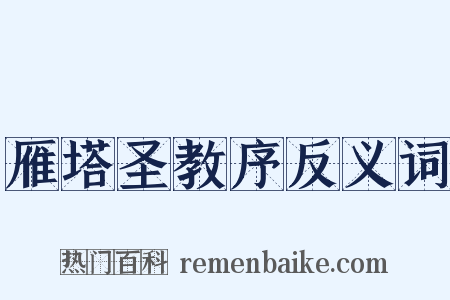 雁塔圣教序反义词是什么意思的图片
